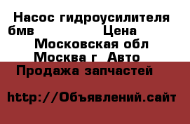  Насос гидроусилителя бмв BMW X3 E83 › Цена ­ 9 000 - Московская обл., Москва г. Авто » Продажа запчастей   